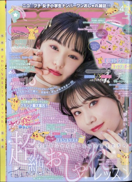 ニコプチ 2021年4月号 (発売日2021年02月22日) | 雑誌/定期購読の予約