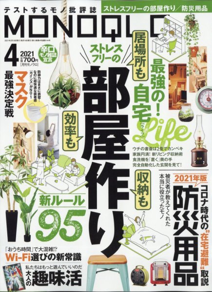 MONOQLO（モノクロ） 2021年4月号 (発売日2021年02月19日) 表紙