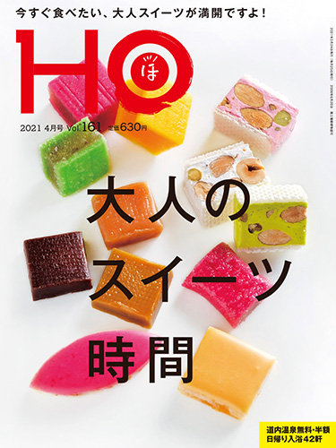 Ho ほ Vol 161 発売日21年02月22日 雑誌 定期購読の予約はfujisan