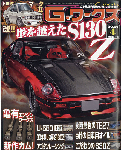 G-ワークス 2021年4月号 (発売日2021年02月20日)