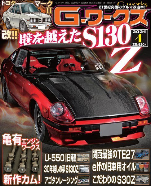 G-ワークス 2021年4月号 (発売日2021年02月20日) 表紙