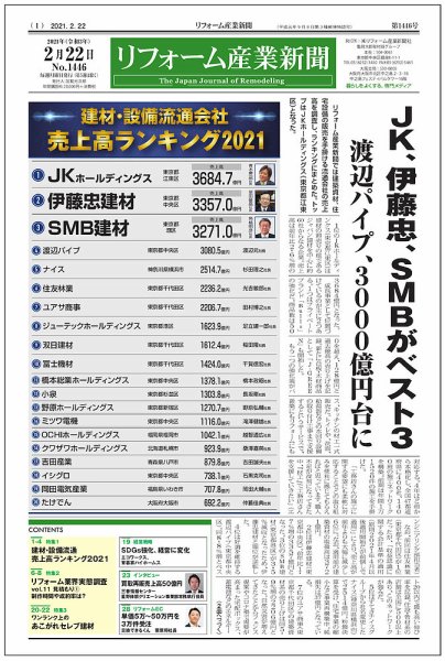 リフォーム産業新聞 21/02/22発売号 (発売日2021年02月22日) 表紙