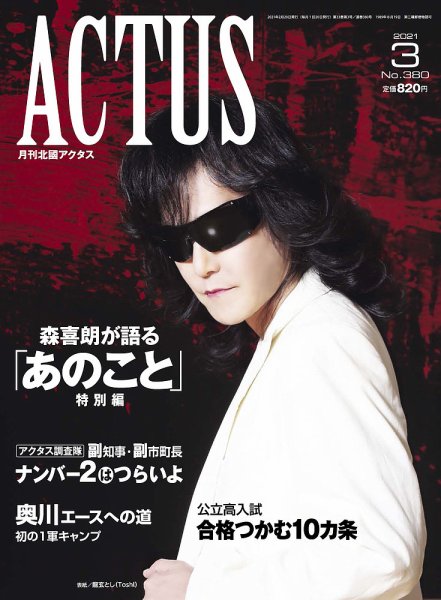 月刊北國アクタス 2021年3月号 (発売日2021年02月20日) 表紙