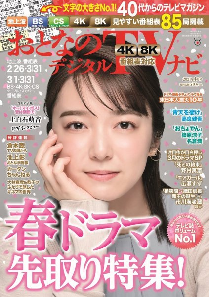 おとなのデジタルTVnavi（関西版） 2021年4月号 (発売日2021年02月24日) 表紙