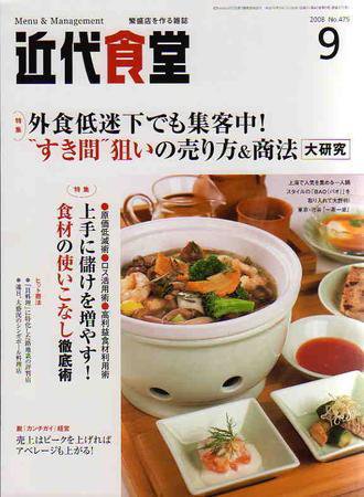 近代食堂 9月号 (発売日2008年08月22日) 表紙