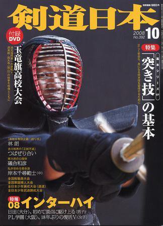 剣道日本 10月号 (発売日2008年08月25日) 表紙