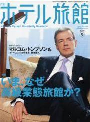 ホテル旅館 9月号 (発売日2008年08月22日) 表紙