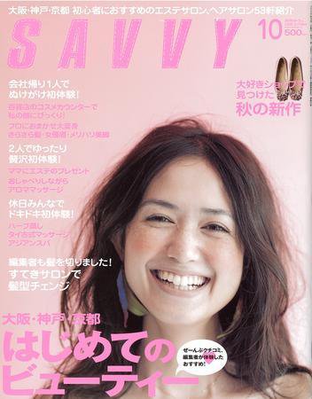 SAVVY (サヴィ) 2008年10月号 (発売日2008年08月23日) 表紙