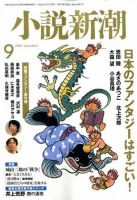 小説新潮 9月号 表紙
