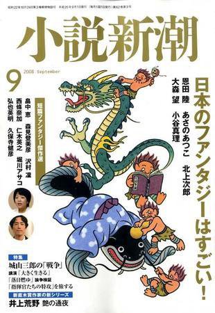 小説新潮 9月号 (発売日2008年08月22日) 表紙