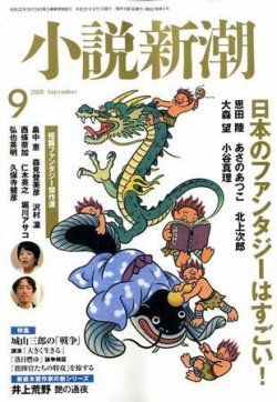 小説新潮 9月号 発売日08年08月22日 雑誌 定期購読の予約はfujisan