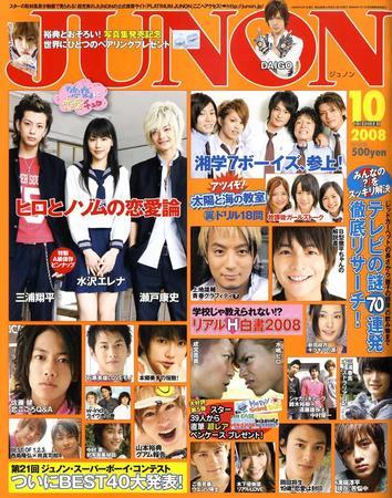 JUNON（ジュノン） 10月号 (発売日2008年08月23日) | 雑誌/定期購読の 