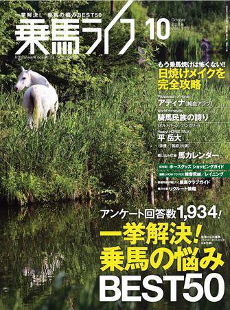 UMA LIFE（ウマライフ） 10月号 (発売日2008年08月25日) 表紙