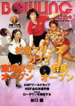 ボウリングマガジン 2002年12月12日発売号 表紙