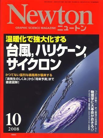 Newton（ニュートン） 2008年10月号 (発売日2008年08月26日) 表紙