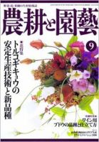 農耕と園芸 9月号 (発売日2008年08月23日) 表紙