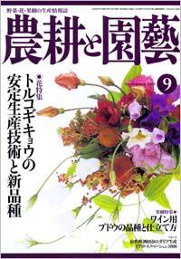 農耕と園芸 9月号 (発売日2008年08月23日) 表紙