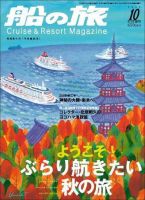 船の旅AZUR（アジュール） 2008年10月号 表紙