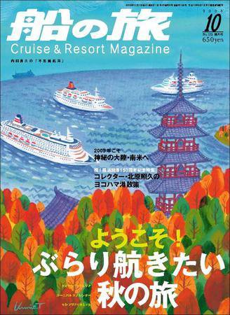 船の旅AZUR（アジュール） 2008年10月号 (発売日2008年08月22日) 表紙