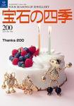 宝石の四季 200 (発売日2008年08月20日) 表紙
