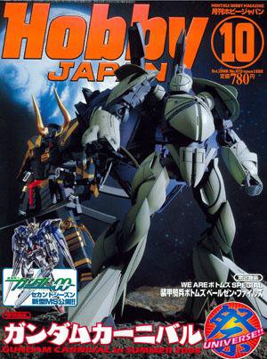 月刊ホビージャパン(Hobby Japan) 10月号 (発売日2008年08月25日) 表紙