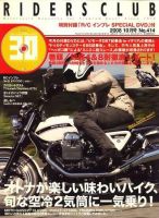 RIDERS CLUB（ライダースクラブ） 10月号 表紙