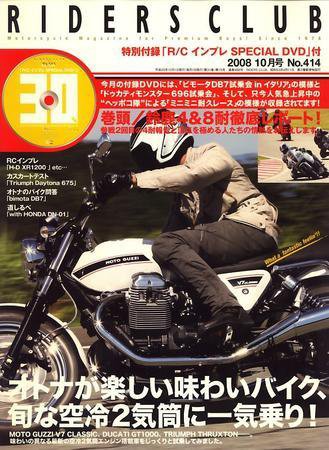 RIDERS CLUB（ライダースクラブ） 10月号 (発売日2008年08月27日) 表紙