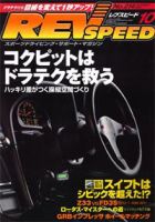 REV SPEED（レブスピード） 2008年10月 (発売日2008年08月26日) 表紙