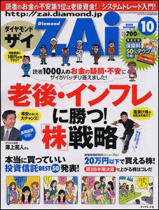 ダイヤモンドZAi（ザイ） 2008年10月号 (発売日2008年08月21日) 表紙