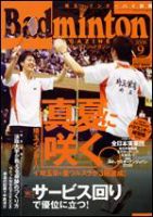 バドミントンマガジン 9月号 表紙