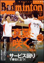 バドミントンマガジン 9月号 (発売日2008年08月22日) 表紙