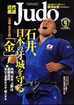 近代柔道 9月号 (発売日2008年08月22日) 表紙