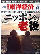 週刊東洋経済 8月2日号 (発売日2008年07月28日) 表紙