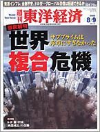 週刊東洋経済 8月9日合併号 表紙