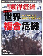 週刊東洋経済 8月9日合併号 (発売日2008年08月04日) 表紙