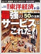 週刊東洋経済 8月30日号 表紙