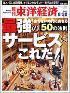 週刊東洋経済 8月30日号 (発売日2008年08月25日) 表紙