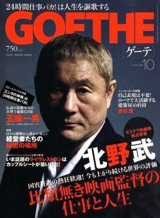 GOETHE(ゲーテ) 10月号 (発売日2008年08月24日) 表紙