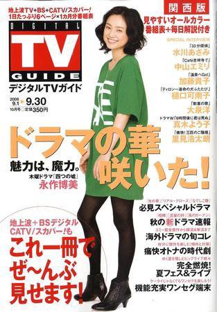 デジタルTVガイド関西版 10月号 (発売日2008年08月24日) 表紙