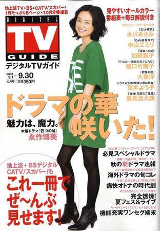 デジタルTVガイド全国版  10月号 (発売日2008年08月24日) 表紙