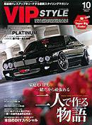 VIPSTYLE （ビップスタイル） 10月号 (発売日2008年08月26日) 表紙