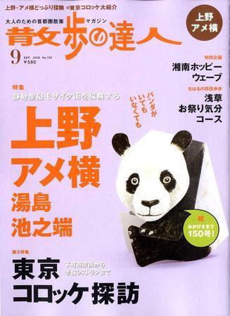 散歩の達人 9月号 (発売日2008年08月21日) 表紙