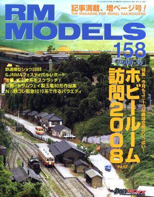 RM MODELS（RMモデルズ） 10月号 (発売日2008年08月21日) 表紙