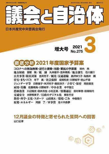 議会と自治体 2021年3月号 (発売日2021年02月24日) 表紙