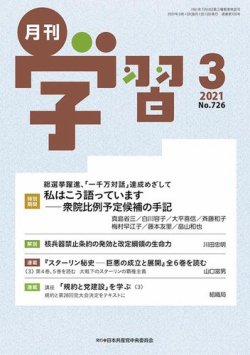 月刊学習 2021年3月号 (発売日2021年02月24日) 表紙