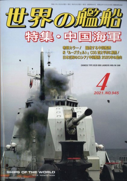 世界の艦船 2021年4月号 (発売日2021年02月25日) 表紙