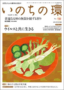 いのちの環 No.132 (発売日2021年02月20日) 表紙