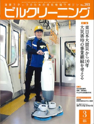 ビルクリーニング 393号 (発売日2021年02月25日) 表紙