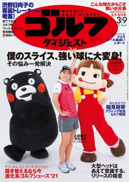 週刊ゴルフダイジェスト 2021年3月9日号 (発売日2021年02月22日) 表紙
