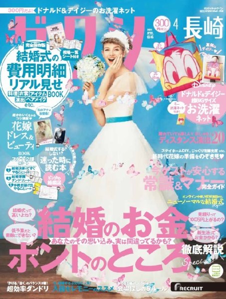 ゼクシィ長崎 4月号 (発売日2021年02月22日) 表紙